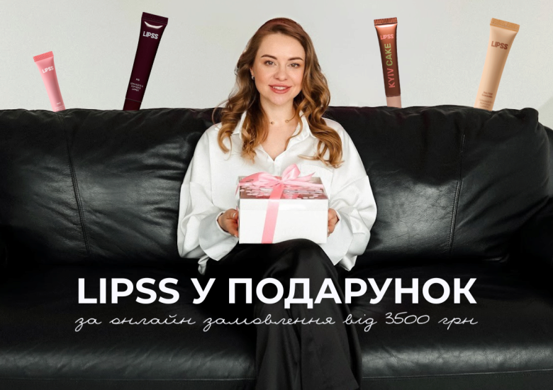 Lipss у подарунок!