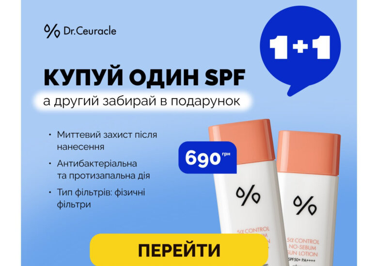 Акція 1+1 на сонцезахисний лосьйон Dr.ceuracle 5a Control No-sebum Sun Lotion